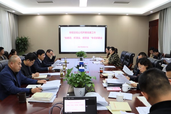 找差距、抓落實(shí) 提質(zhì)量專(zhuān)題部署會(huì ).jpg