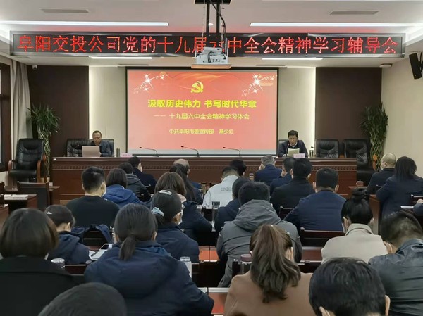 六中全會(huì )輔導會(huì ).jpg